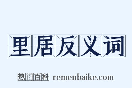 里居反义词是什么意思的图片